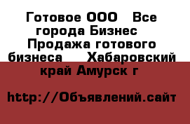 Готовое ООО - Все города Бизнес » Продажа готового бизнеса   . Хабаровский край,Амурск г.